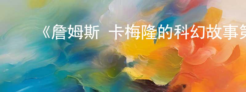 蔡继生发布《詹姆斯·卡梅隆的科幻故事第一季》迅雷下载/在线观看-选秀综艺-美剧天堂
